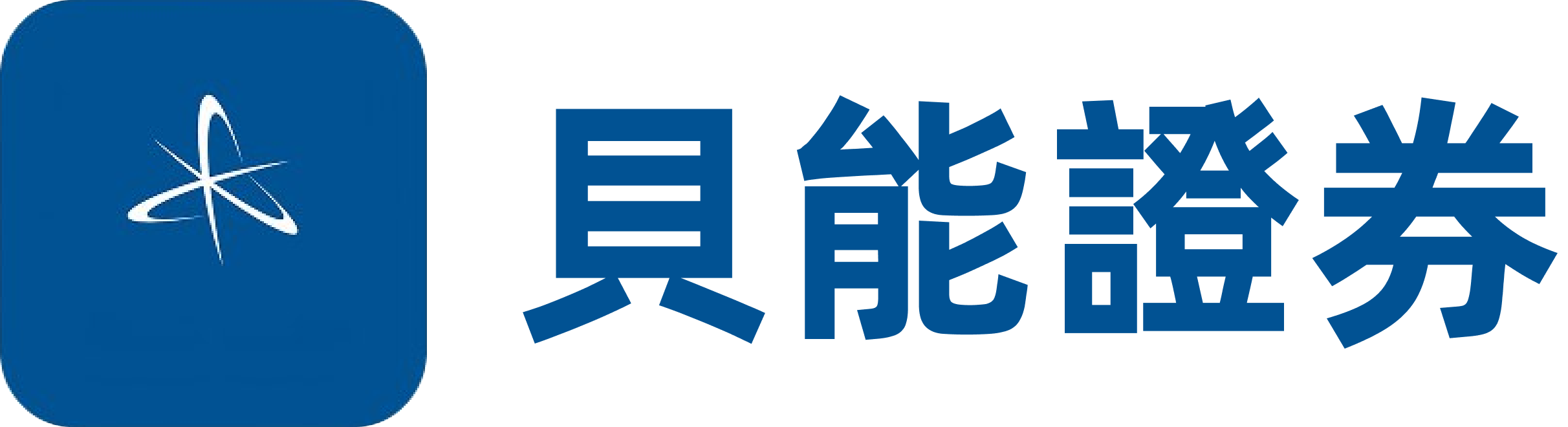貝能證券股份有限公司